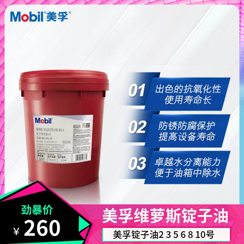 美孚维萝斯NO.3 4 6 8 10号锭子油VG5 10 22高速机床冷却液主轴油