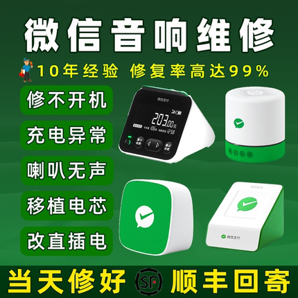 【需寄修】微信收款音响支付宝二维码语音播报器维修音箱更换电池