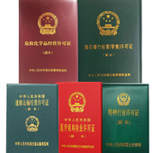 营业执照安全生产副本外套烟花道路特种行业副本危化品医疗保护套