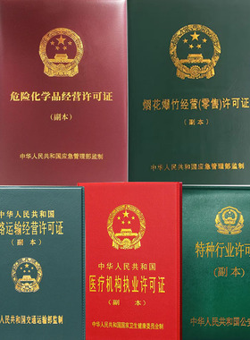 营业执照安全生产副本外套烟花道路特种行业副本危化品医疗保护套