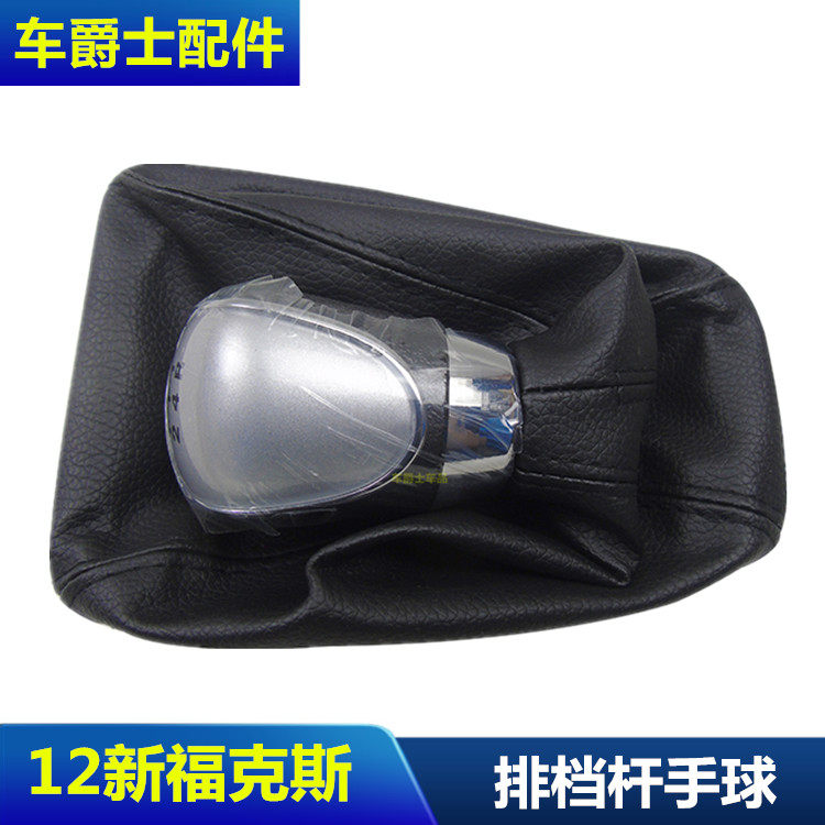 适用于12-15款新福克斯排挡杆防尘套 皮套 手动波棍头换挡杆手球