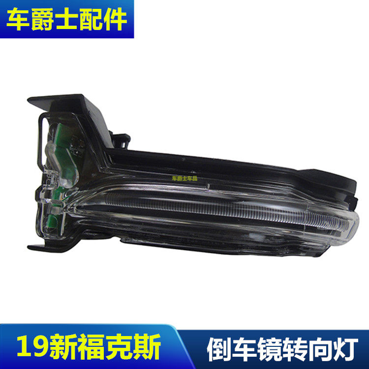 包邮19-20款新福克斯LED倒车镜转向灯后视镜灯反光镜转向灯外视镜