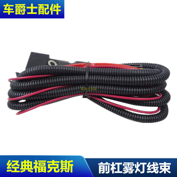 经典福克斯雾灯线束致胜嘉年华翼博加装专用线束前杠灯线束包邮
