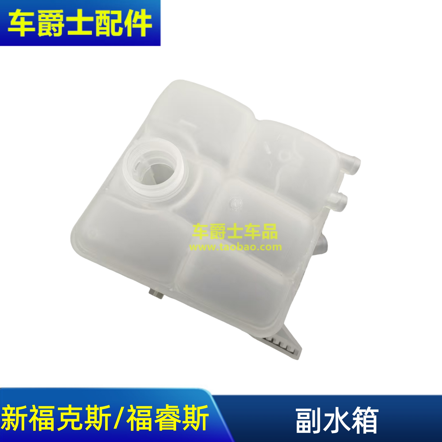 12-17款新福克斯水箱水壶