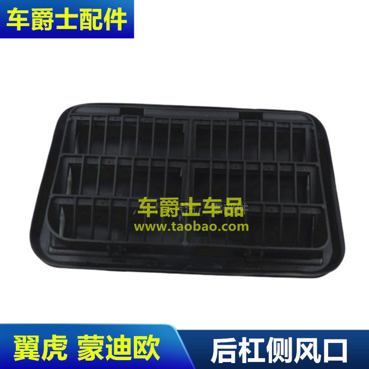 普科斯后叶子板通风口格栅