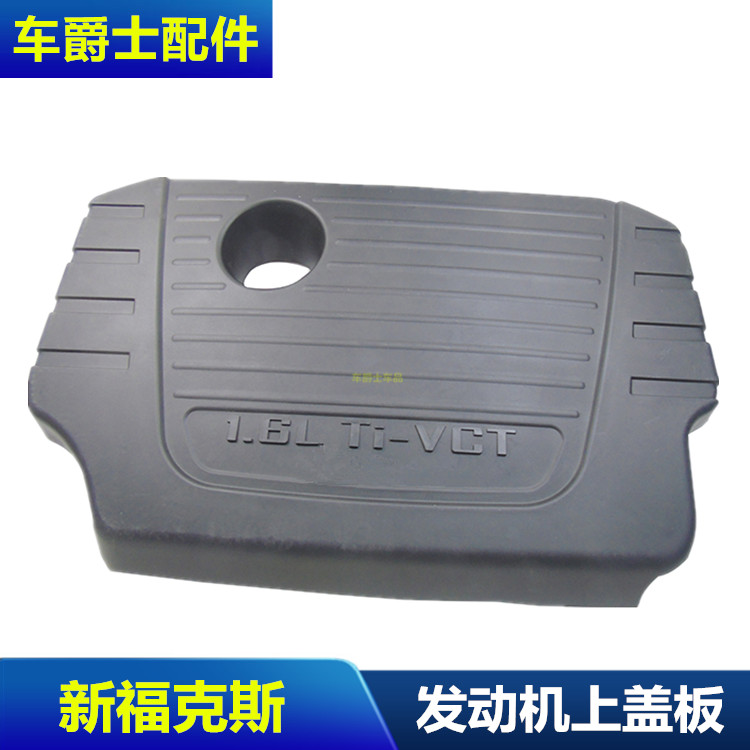 包邮金牛座翼虎新蒙迪欧福克斯1.5T发动机上盖板护板防尘隔音罩
