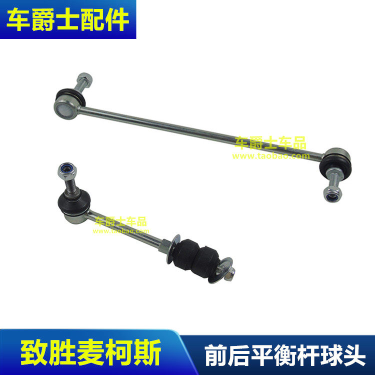蒙迪欧致胜麦柯斯SMAX前平衡杆球头后平行杆球头翼虎稳定杆小吊杆