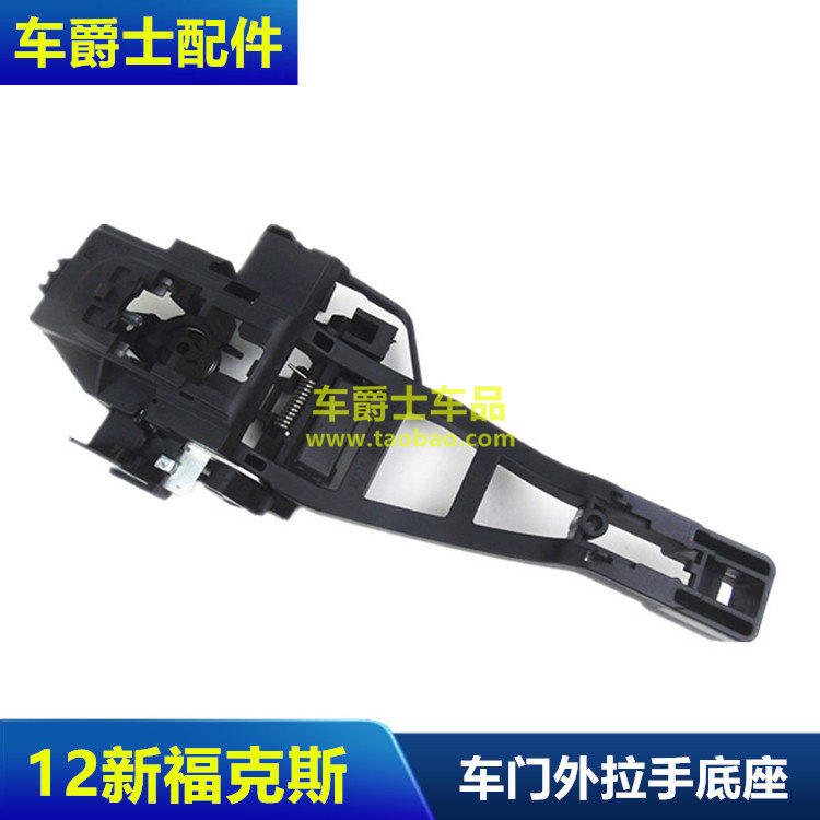 福克斯翼虎福睿斯车门外拉手支架