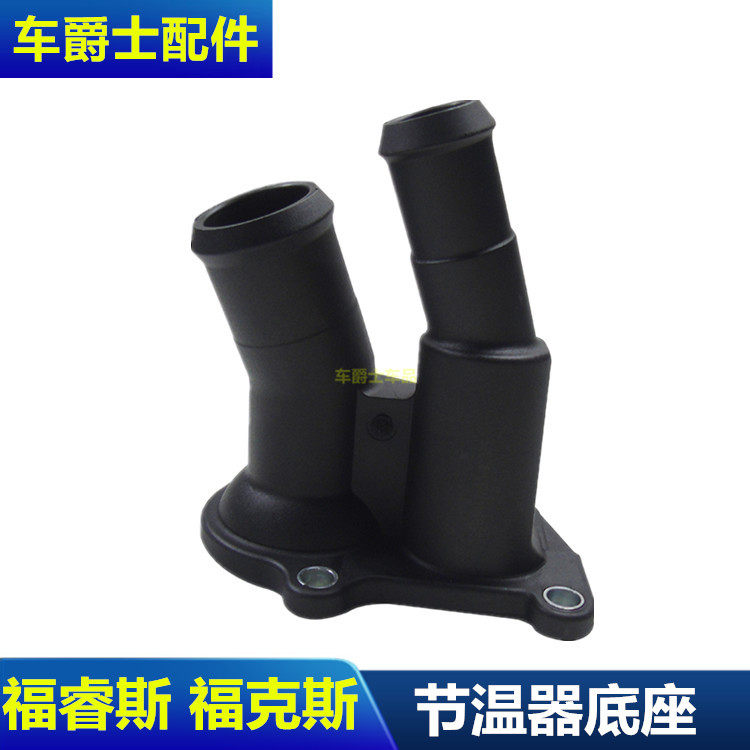 福克斯福睿斯节温器底座节温器