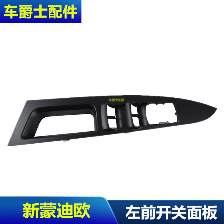 13-18新蒙迪欧升降器开关面板前后车门窗开关饰板烟灰缸面