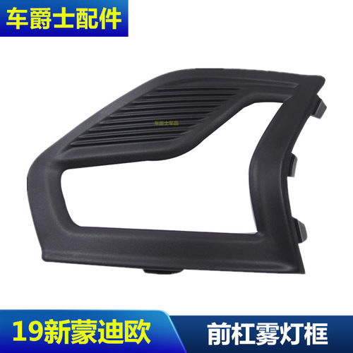 19款新蒙迪欧雾灯罩前保险杠雾灯装饰盖防雾灯框左右烤漆麻面黑色