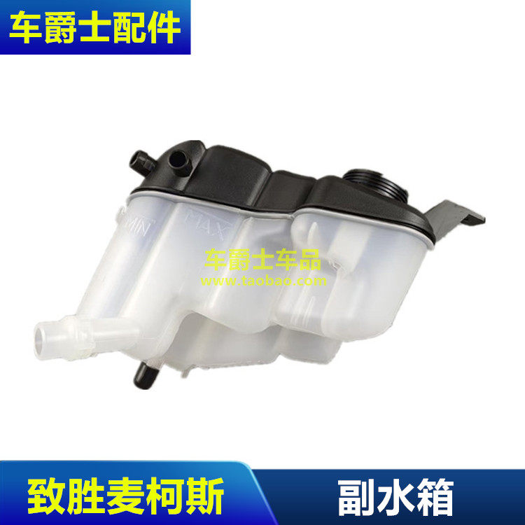 适配蒙迪欧致胜07-12款副水箱副水壶致胜2.3麦柯斯副水壶防冻液壶