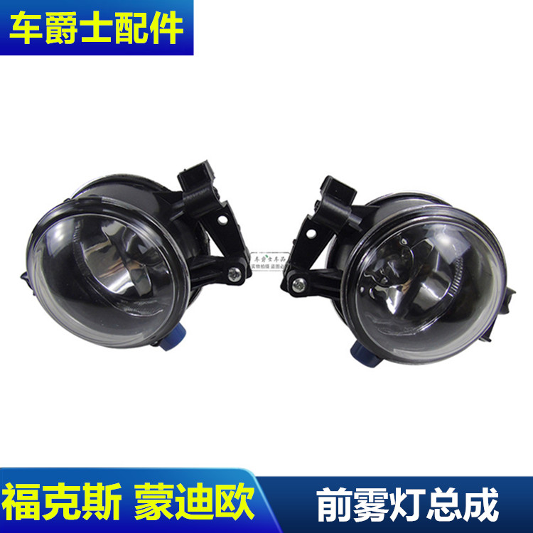 蒙迪欧总成保险杠灯包邮