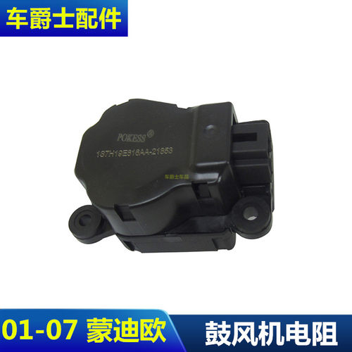 包邮01-07蒙迪欧鼓风机调节器空调调节阀冷暖风转换电机控制阀