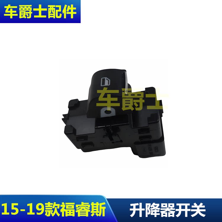 普科斯新蒙迪欧福睿斯升降器开关