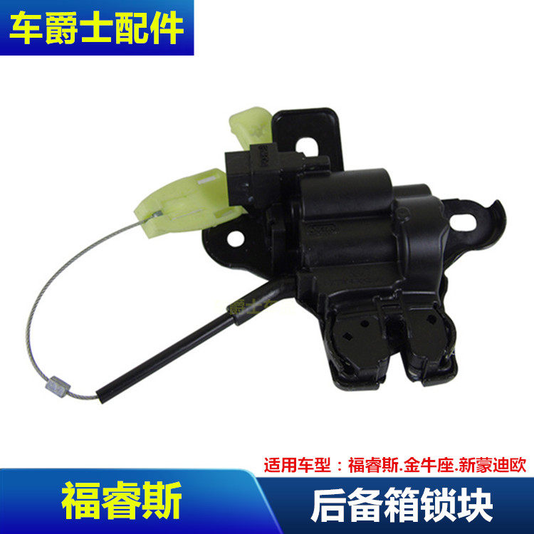 福睿斯新蒙迪欧尾箱盖锁机锁块