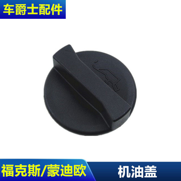 适用于经典福克斯蒙迪欧致胜嘉年华机油盖机油加油口盖口密封盖