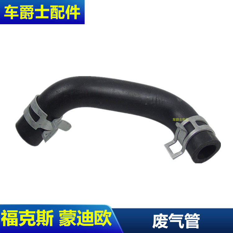 经典福克斯蒙迪欧致胜S-MAX麦柯斯废气管S管曲轴通风管分油器管