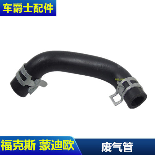 经典福克斯蒙迪欧致胜S-MAX麦柯斯废气管S管曲轴通风管分油器管