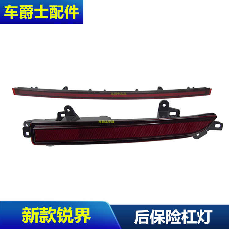 包邮15-18款新锐界后杠灯反光灯锐界后保险杠灯后反光片后雾灯