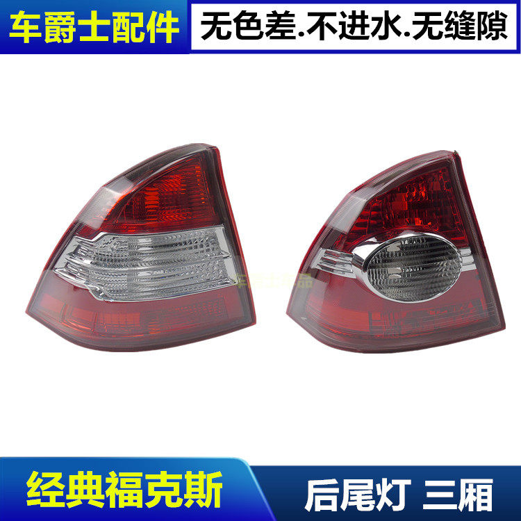 福克斯三厢经典款尾灯罩后尾灯