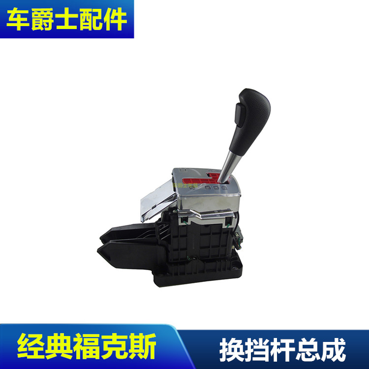 经典福克斯嘉年华排挡杆总成换挡杆挂机构总成自动排挡杆档把头