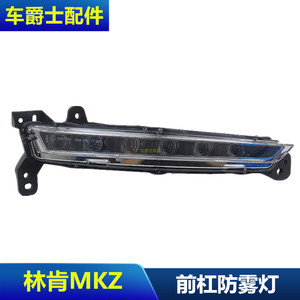包邮林肯MKZ 日行灯 日间行车灯 前杠雾灯框 日间照明灯 示宽灯