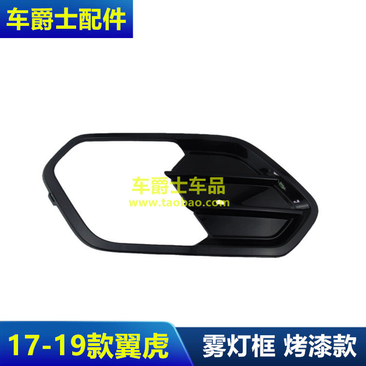 普科斯17-19翼虎前杠雾灯框
