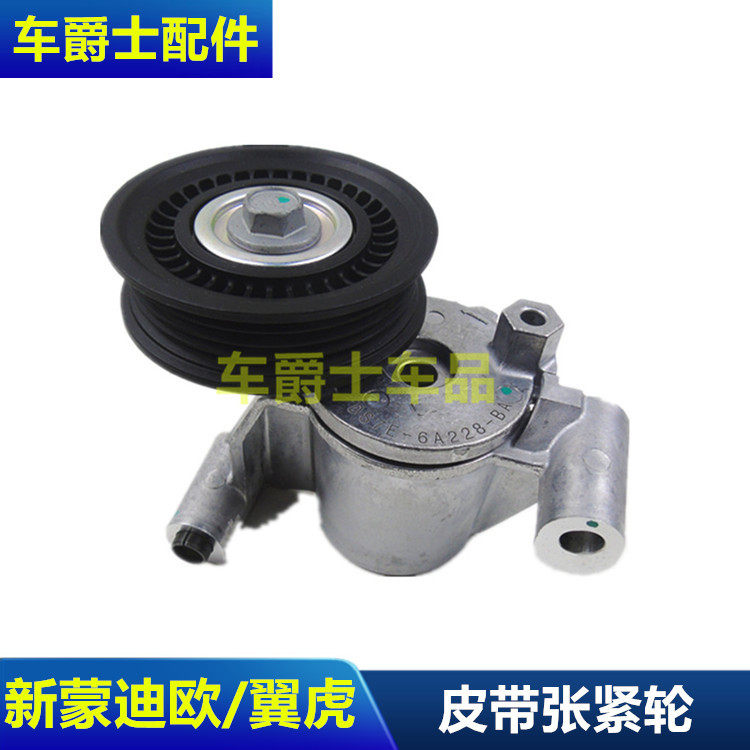 新福克斯皮带涨紧轮普科斯