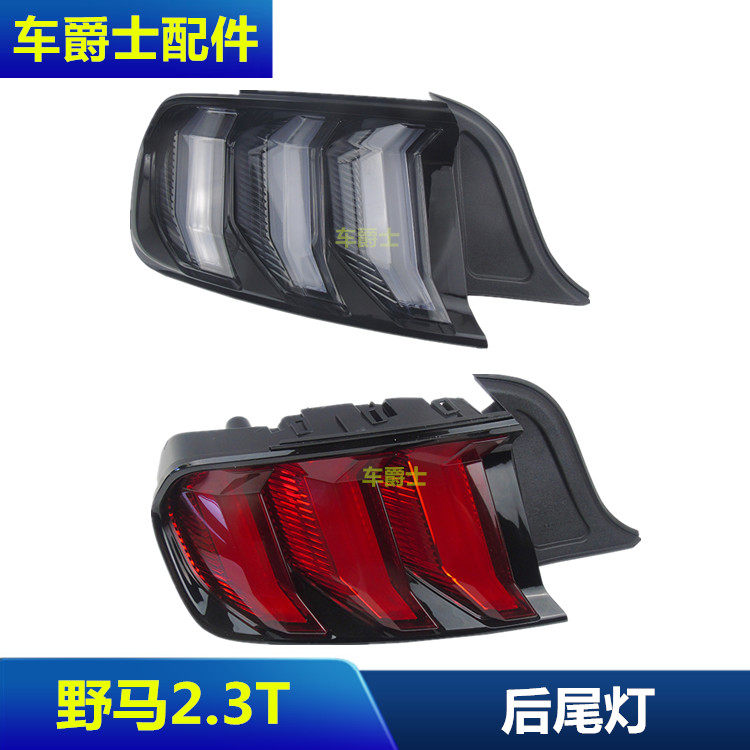 野马15-17款野马尾灯总成 野马美规尾灯后总成专用 原车款包邮
