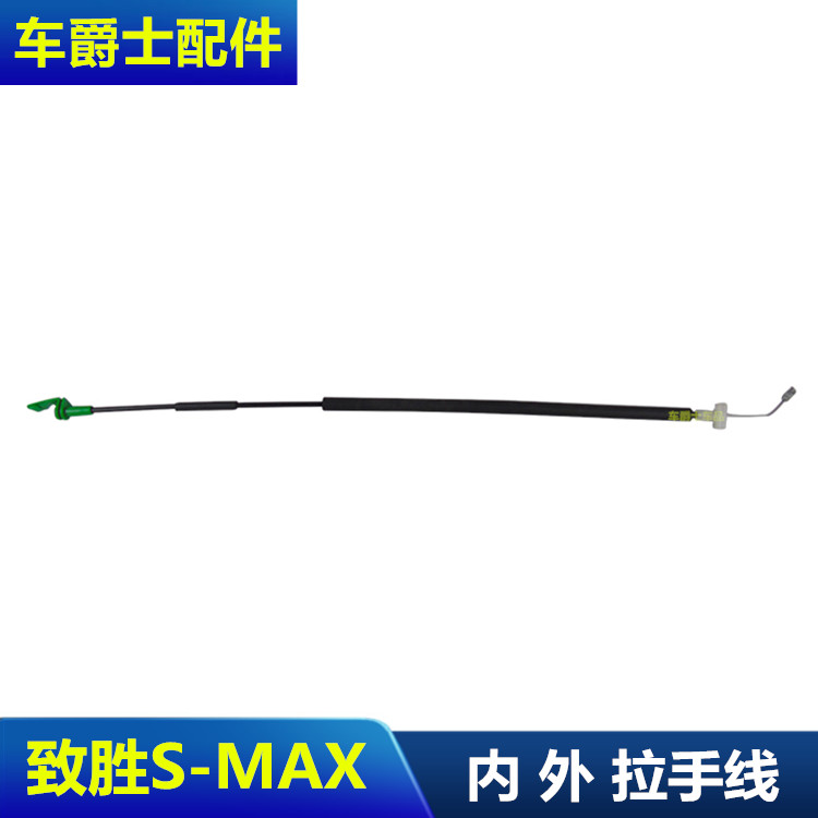 包邮08-13款蒙迪欧致胜前后左右外拉手内拉手拉线内扣手车门把手