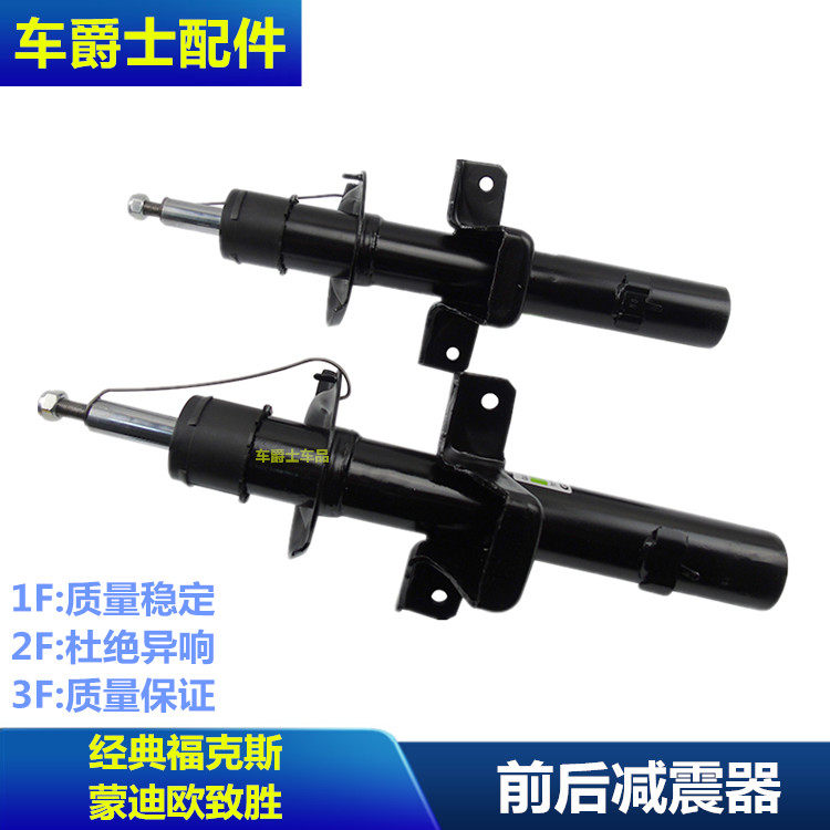 致胜麦克斯老蒙迪欧减震器经典福克斯前后减震器前后避震器包邮