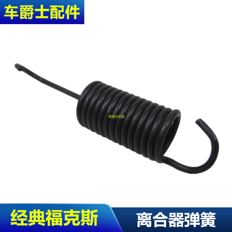 经典新福克斯踏板回位离合器