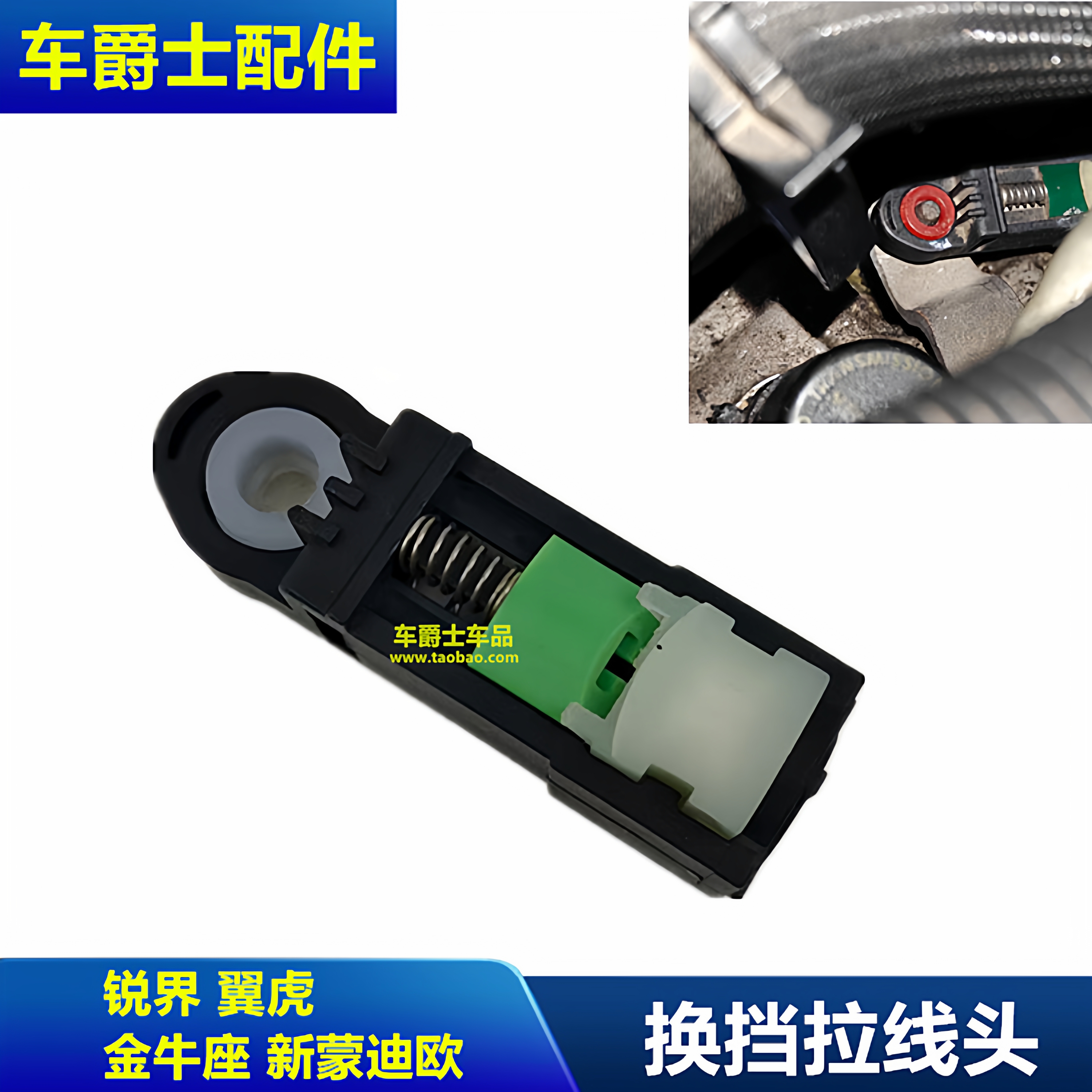 普科斯新蒙迪欧翼虎波箱拉线头