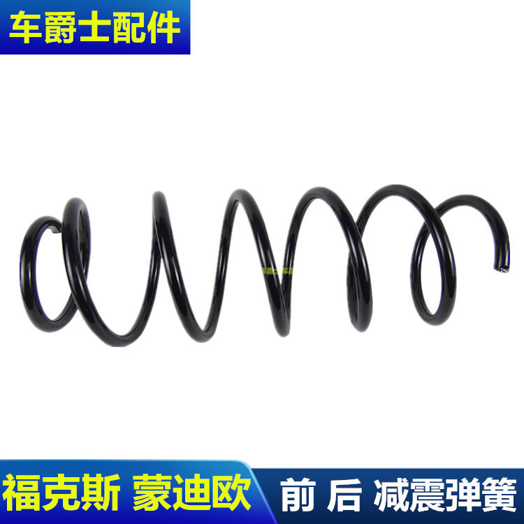 经典福克斯蒙迪欧减震弹簧避震