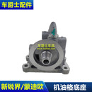 新翼虎金牛座国产锐界林肯MKC2.0T机油格底座 机油滤清器底座铝座