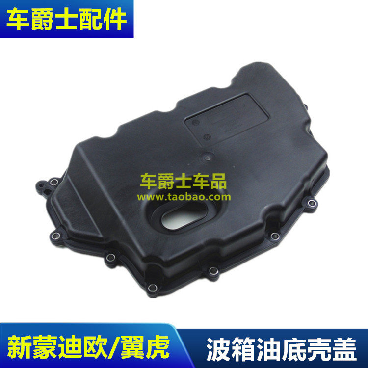 适用于福睿斯新蒙迪欧1.5翼虎1.6锐界波箱油底壳6F35变速箱油底壳,汽车零部件/养护/美容/维保,发动机油底壳,淘宝优惠券,粉丝福利购,淘宝优惠卷