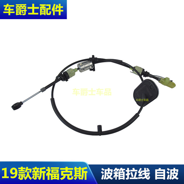 新款福克斯排档杆拉线总成