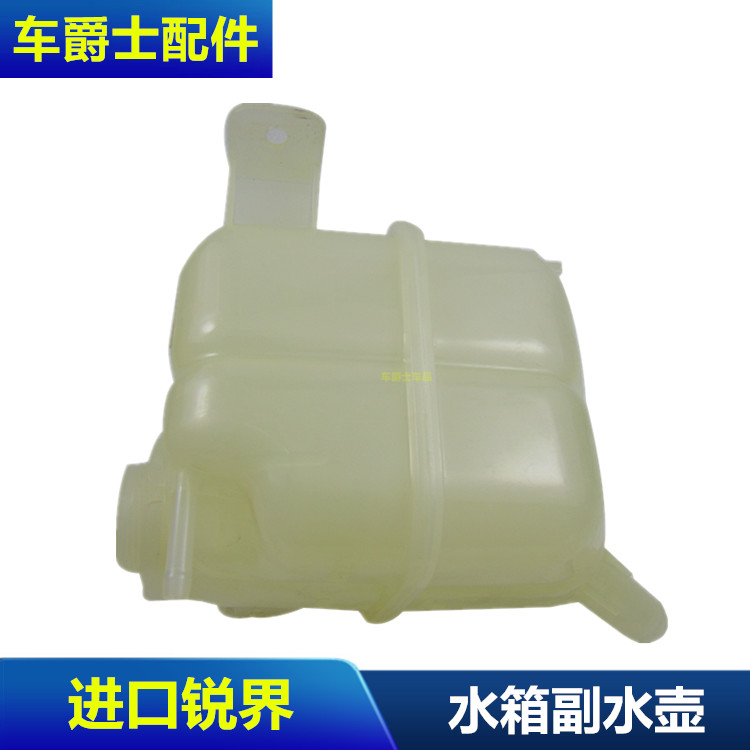 包邮进口锐界 副水壶 水箱水壶 副水箱 付水壶 冷却水壶 防冻液壶