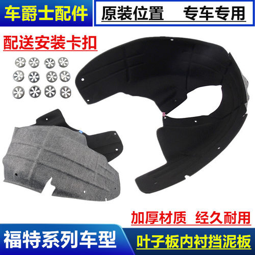 经典福克斯蒙迪欧致胜新嘉年华翼虎翼博麦克斯后轮叶子板内衬包邮