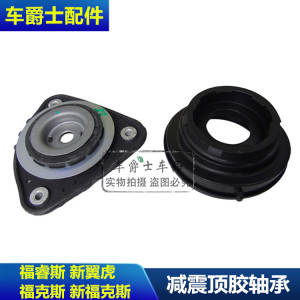 包邮经典福克斯新福克斯福睿斯前减震器顶胶前机顶胶压盘前减轴承