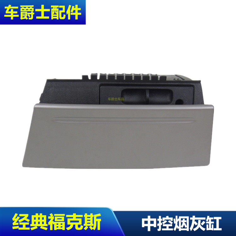 包邮05-14经典款福克斯烟灰缸总成中控面板烟灰盒点烟器盖仪表台
