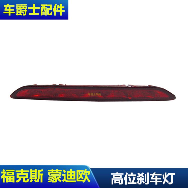 经典福克斯新翼搏翼虎蒙迪欧致胜LED高位刹车灯防追刹车灯包邮
