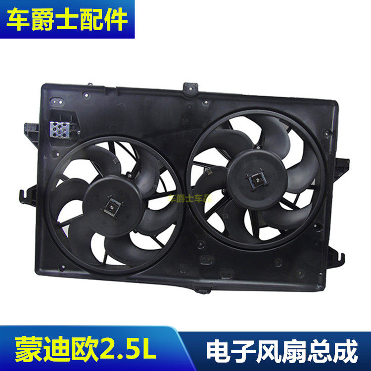 04-07款老蒙迪欧2.5V6电子扇总成风扇总成发动机空调水箱散热风扇