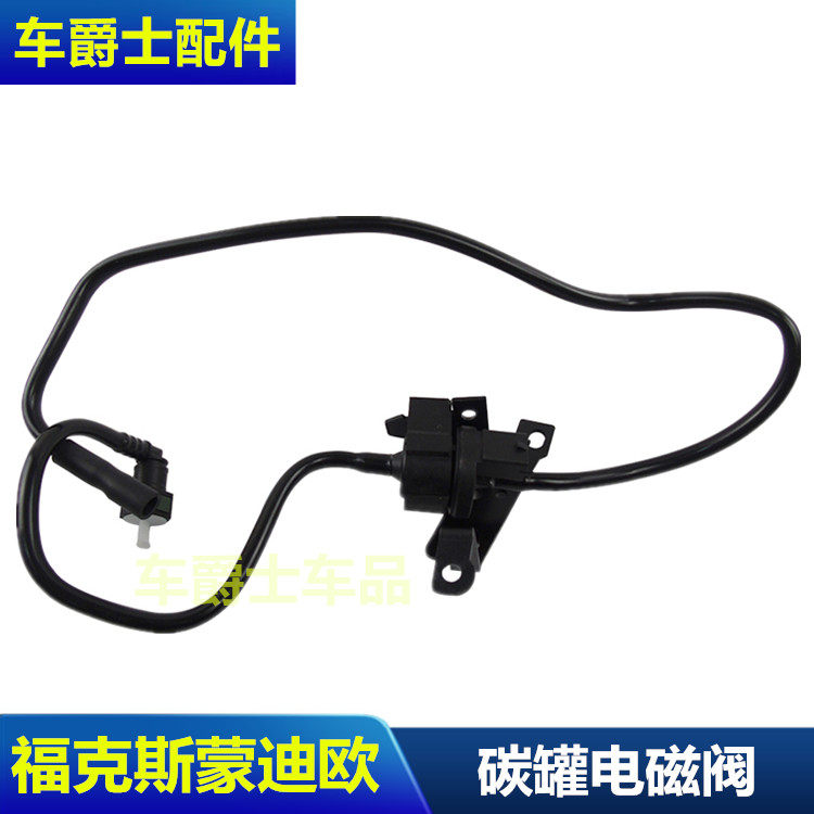 经典福克斯碳罐电磁阀控制阀空气