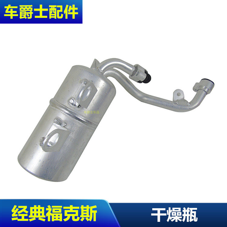 05-09款经典福克斯干燥瓶空调雪种瓶制冷空调瓶罐雪种杯冷气瓶