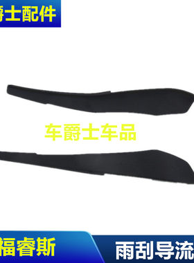 适用于福特15-21款福睿斯集雨板饰条机盖铰链盖板前挡雨刮导流板