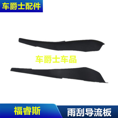 适用于福特15-21款福睿斯集雨板饰条机盖铰链盖板前挡雨刮导流板