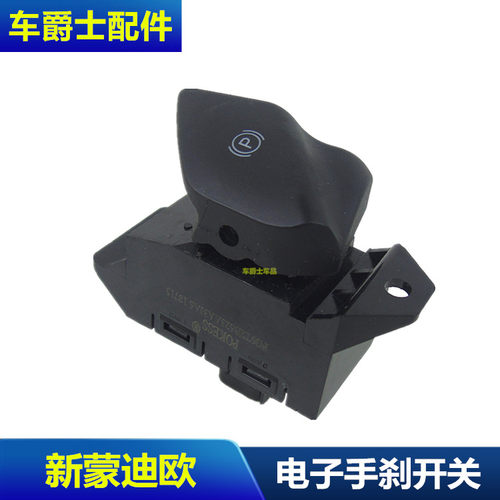 13-19款新蒙迪欧国产锐界金牛座电子手刹开关驻车按钮键包邮