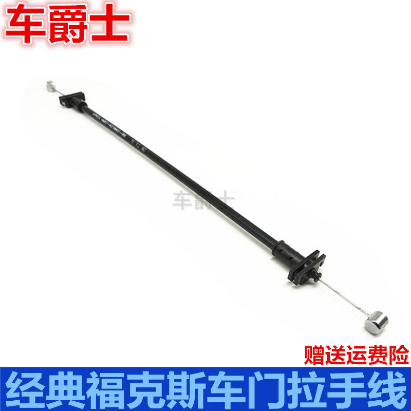05/15经典福克斯拉手拉线前后门内外拉手拉线把手扶扣手拉绳钢丝